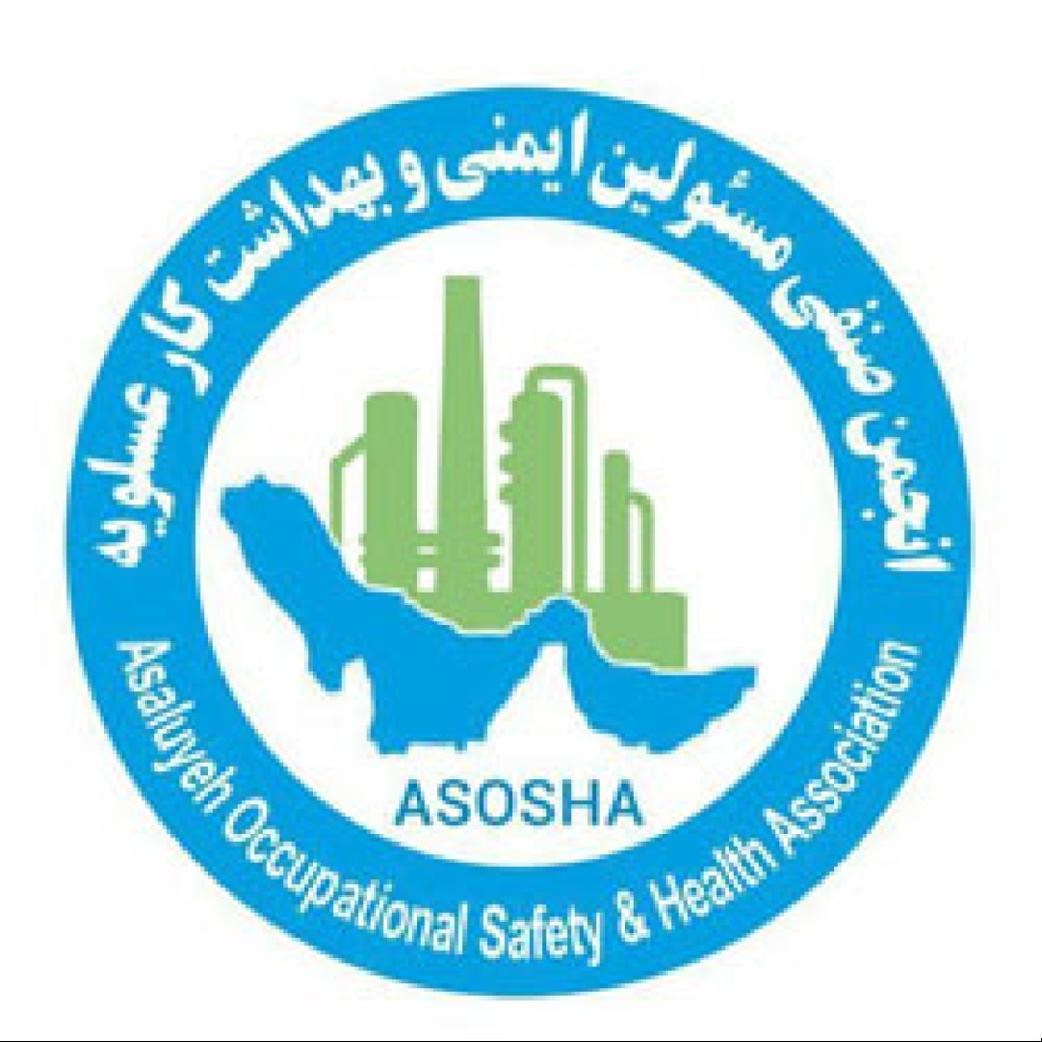 انجمن صنفی ایمنی و بهداشت کار عسلویه ASOSHA