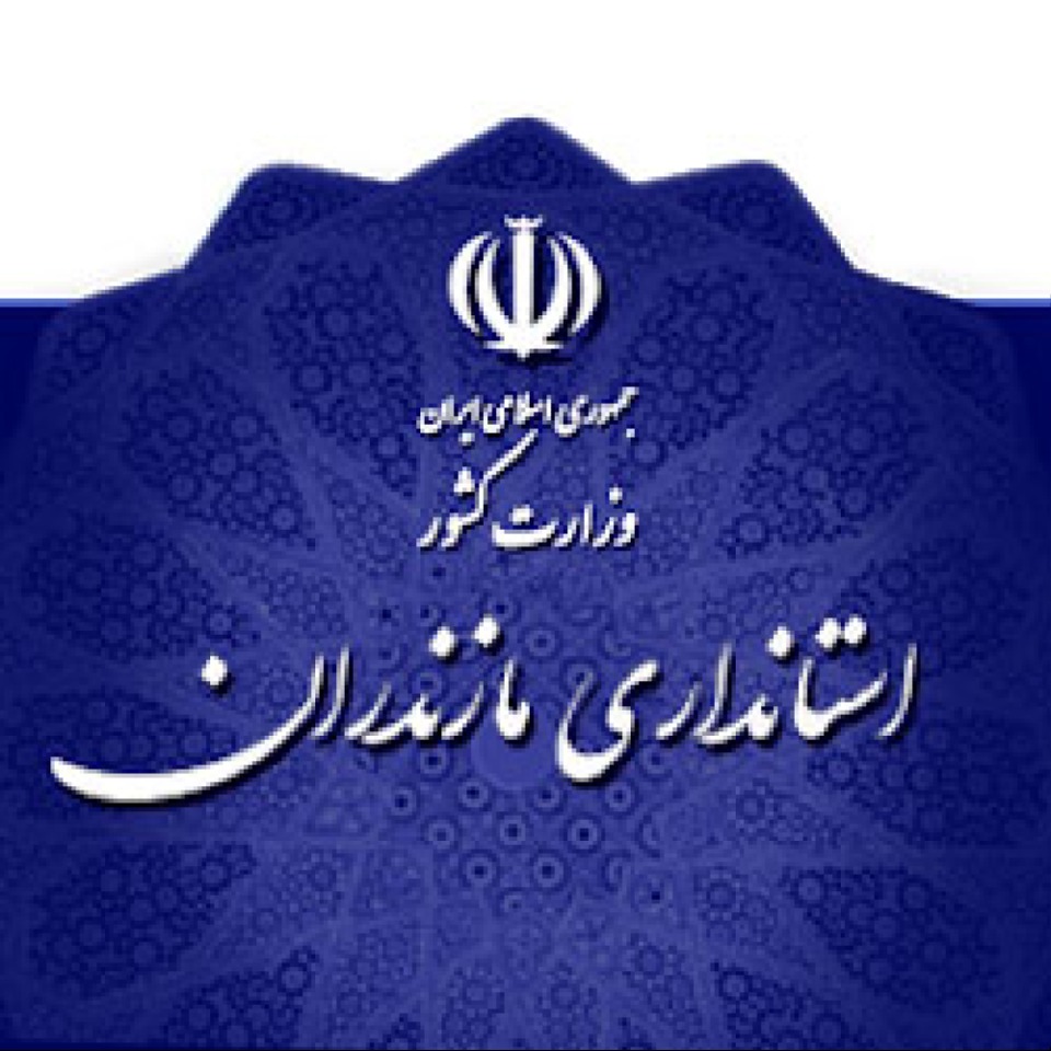 روابط عمومی استانداری مازندران