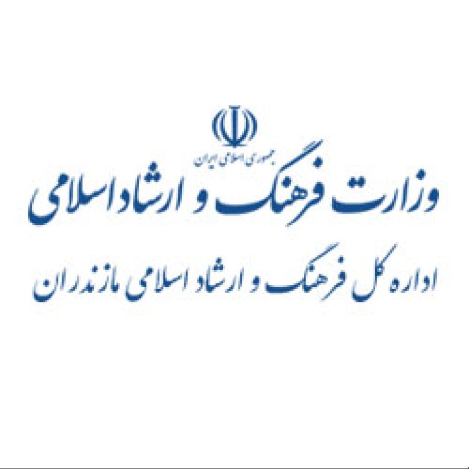 اداره کل فرهنگ و ارشاد اسلامی مازندران