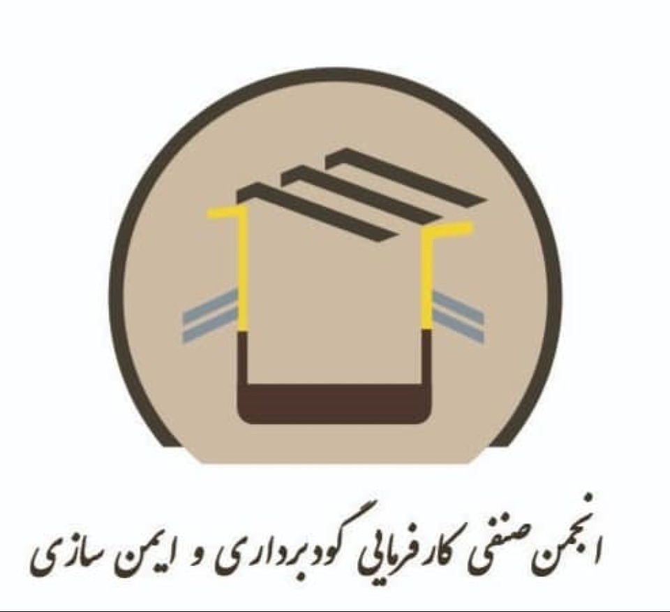  انجمن صنفی کارفرمایی گودبرداری و ایمن سازی