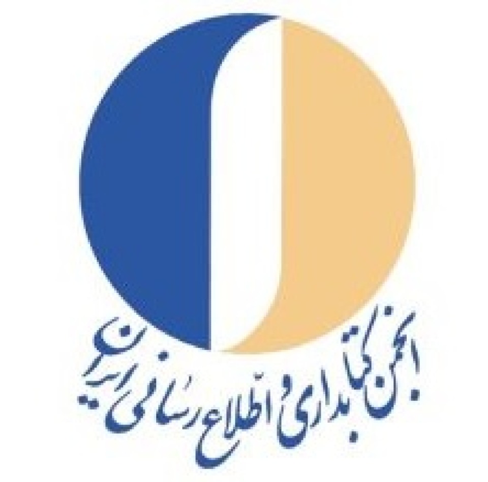 انجمن کتابداری و اطلاع رسانی ایران