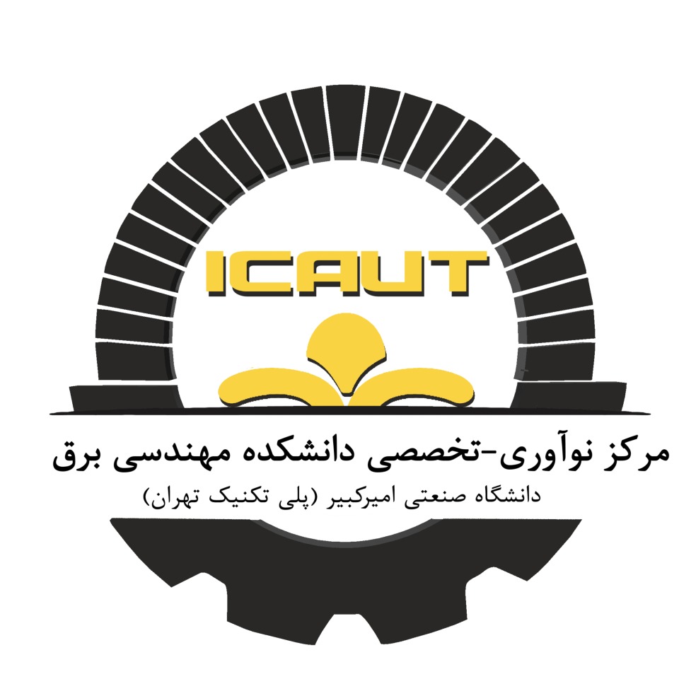 مرکز نوآوری تخصصی دانشکده مهندسی برق دانشگاه صنعتی امیرکبیر(پلی تکنیک تهران)