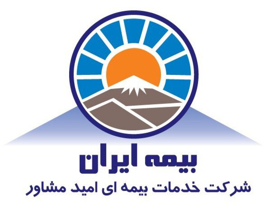 شرکت خدمات بیمه ای امید مشاور بیمه ایران